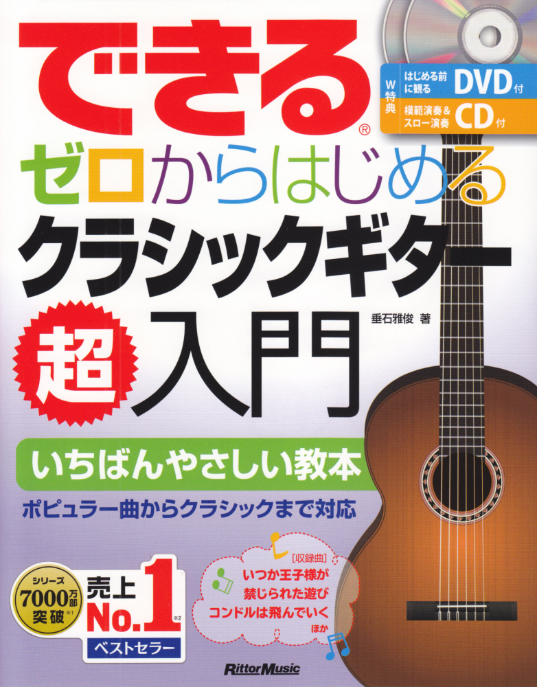 できる ゼロからはじめる クラシックギター超入門(DVD、CD付)